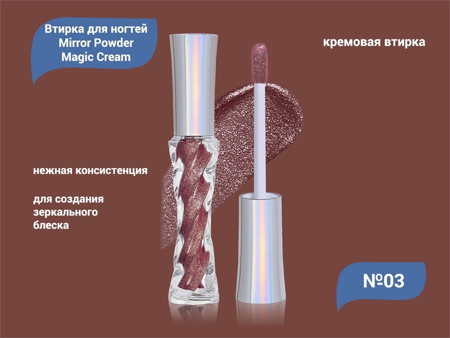 Кремовая втирка для ногтей Mirror Powder Magic Cream №03 EMCB-03