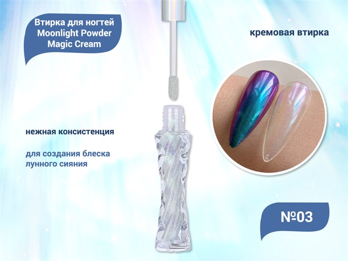 Кремовая втирка для ногтей Moonlight Powder Magic Cream №03 MPMC-03 - фото 532447