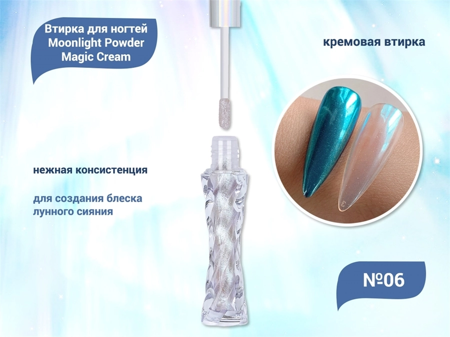 Кремовая втирка для ногтей Moonlight Powder Magic Cream №06 MPMC-06