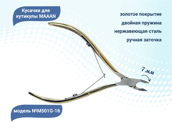 Кусачки для кутикулы MAAAN №M501G-16, двойная пружина, золотые, 7 мм M501G-16 - фото 532623