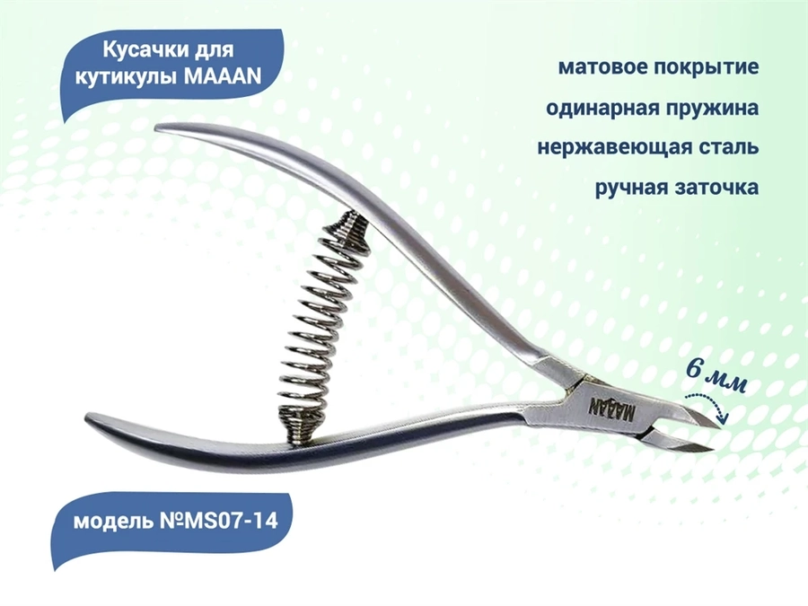 Кусачки для кутикулы MAAAN №MS07-14, пружина, матовые, 6 мм MS07-14