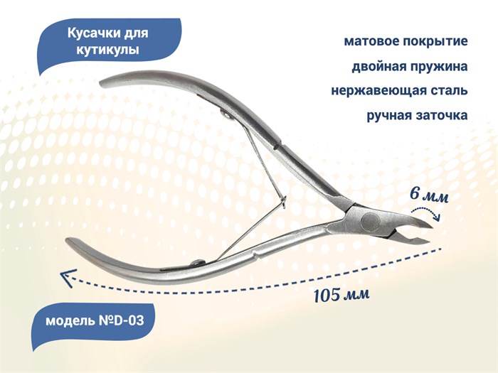 Кусачки для кутикулы №D-03, лезвие 6 мм D-03 - фото 532804