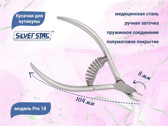 Кусачки для кутикулы Silver Star Pro 18, лезвие 8 мм, спиральная пружина Pro 18 - фото 532842