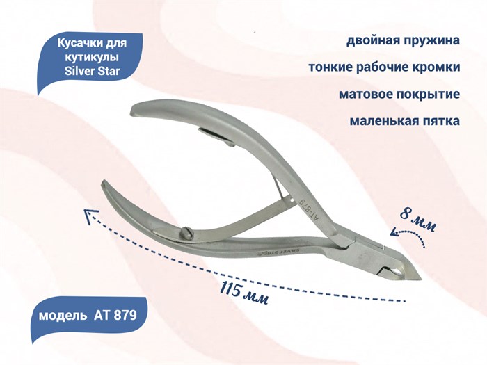 Кусачки для кутикулы Silver Star АТ 879, лезвие 8 мм, маленькая пятка				 АТ 879 - фото 532861