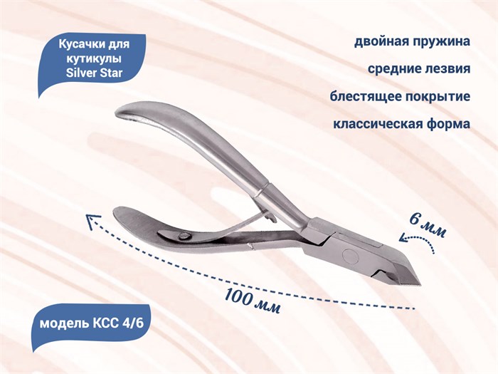 Кусачки для кутикулы Silver Star КСС 4/6, лезвие 6 мм, классическая форма, средние лезвия КСС 4/6 - фото 532865