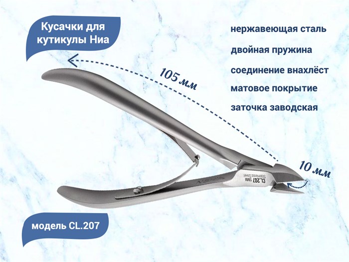 Кусачки для кутикулы Ниа CL.207, длина рабочей кромки 10 мм CL207/10 - фото 532905