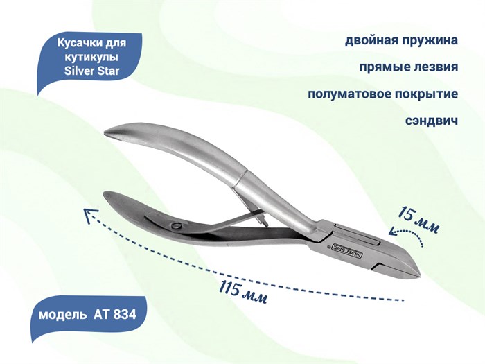 Кусачки для ногтей Silver Star АТ 834, лезвие 15 мм, прямые лезвия, сэндвич				 АТ 834 - фото 532934