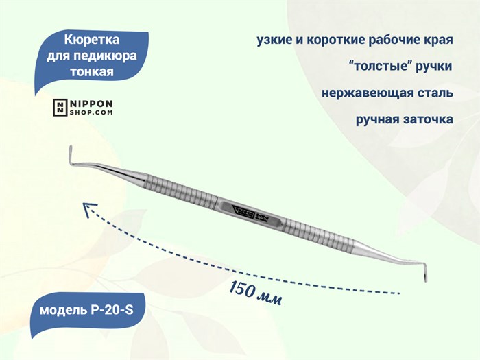 Кюретка для педикюра тонкая Nippon Nippers, длина 150 мм NNP-20-S - фото 533154