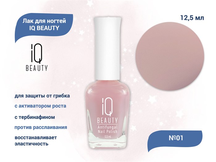 Лак для ногтей IQ BEAUTY для защиты от грибка с активатором роста, с тербинафином, 12,5 мл (01) IQAFNP01 - фото 533230