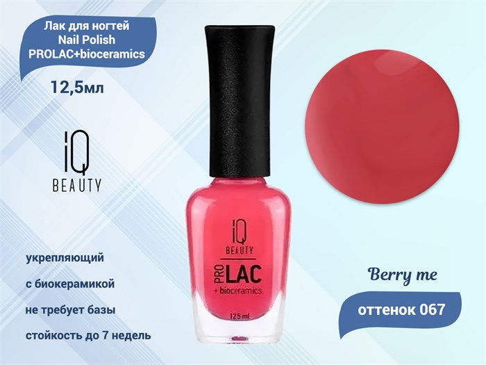 Лак для ногтей IQ Beauty укрепляющий с биокерамикой PROLAC+bioceramics, 12,5 мл (067 Berry me) IQNP067 - фото 533361