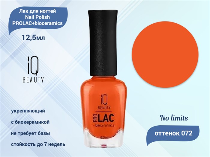 Лак для ногтей IQ Beauty укрепляющий с биокерамикой PROLAC+bioceramics, 12,5 мл (072 No limits) IQNP072 - фото 533395