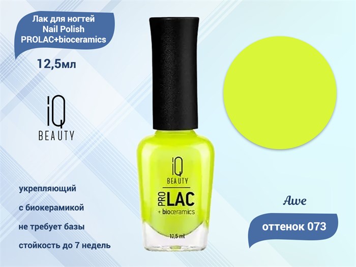 Лак для ногтей IQ Beauty укрепляющий с биокерамикой PROLAC+bioceramics, 12,5 мл (073 Awe) IQNP073 - фото 533402