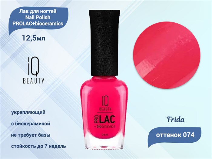 Лак для ногтей IQ Beauty укрепляющий с биокерамикой PROLAC+bioceramics, 12,5 мл (074 Frida) IQNP074 - фото 533409