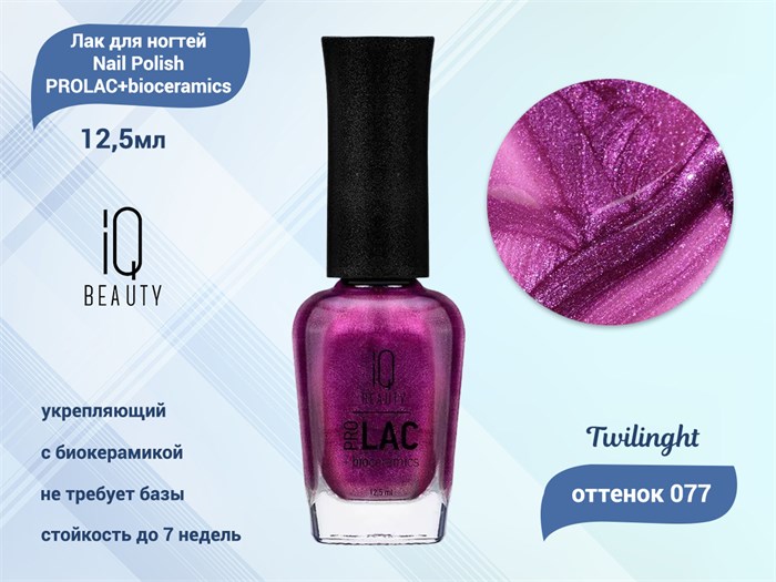 Лак для ногтей IQ Beauty укрепляющий с биокерамикой PROLAC+bioceramics, 12,5 мл (077 Twilinght) IQNP077 - фото 533421