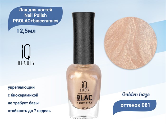 Лак для ногтей IQ Beauty укрепляющий с биокерамикой PROLAC+bioceramics, 12,5 мл (081 Golden haze) IQNP081 - фото 533427