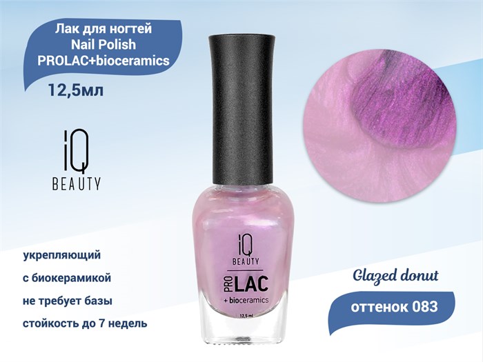 Лак для ногтей IQ Beauty укрепляющий с биокерамикой PROLAC+bioceramics, 12,5 мл (083 Glazed donut) IQNP083 - фото 533447