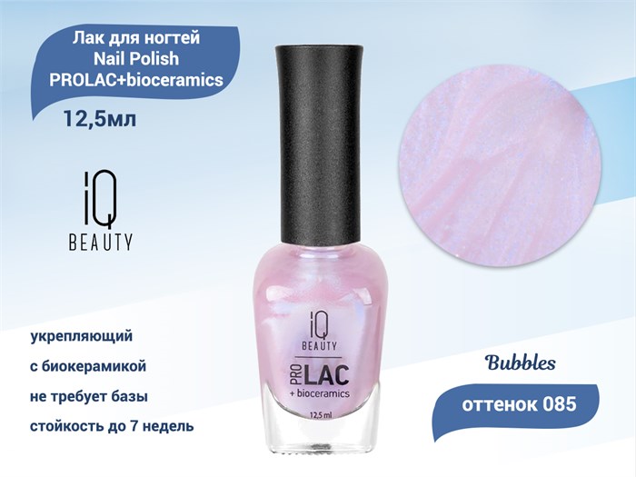 Лак для ногтей IQ Beauty укрепляющий с биокерамикой PROLAC+bioceramics, 12,5 мл (085 Bubbles) IQNP085 - фото 533467