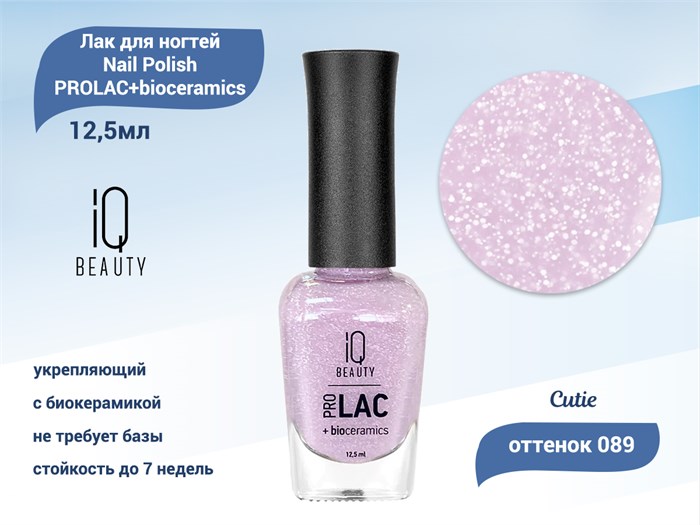 Лак для ногтей IQ Beauty укрепляющий с биокерамикой PROLAC+bioceramics, 12,5 мл (089 Cutie) IQNP089 - фото 533507