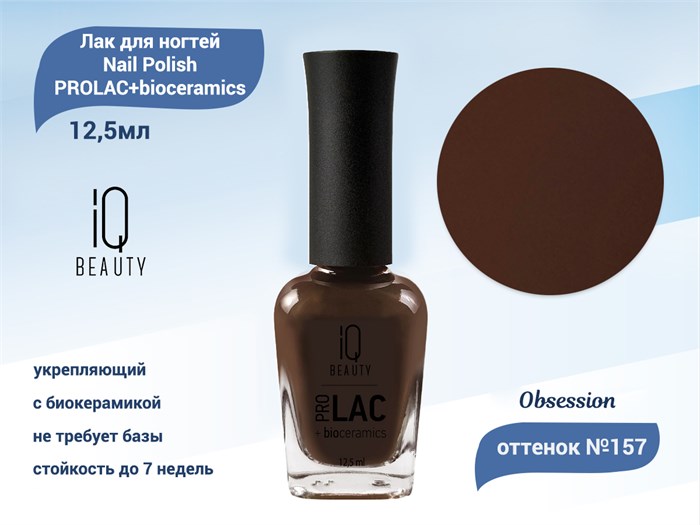 Лак для ногтей IQ Beauty укрепляющий с биокерамикой PROLAC+bioceramics, 12,5 мл (157 Obsession) IQNP157 - фото 533567