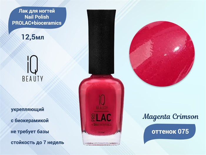 Лак для ногтей IQ Beauty укрепляющий с биокерамикой PROLAC+bioceramics, 12,5 мл 075 Magenta Crimson IQNP075 - фото 533611