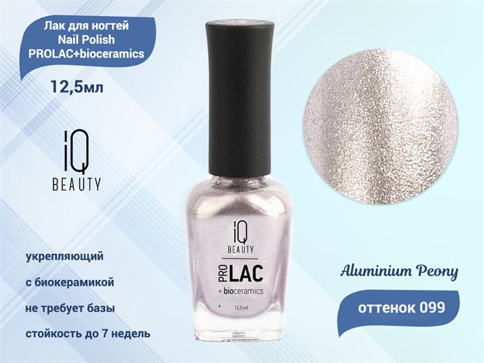 Лак для ногтей IQ Beauty укрепляющий с биокерамикой PROLAC+bioceramics, 12,5 мл 099 Aluminium Peony IQNP099 - фото 533617