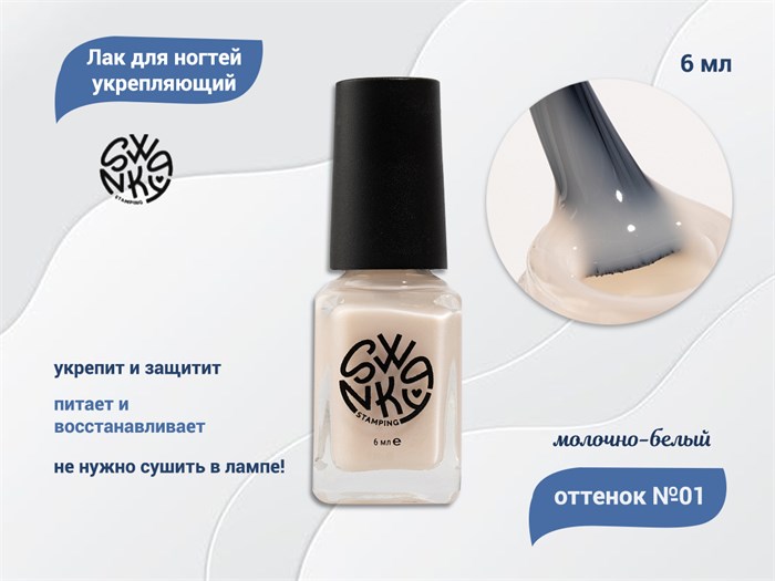 Лак для ногтей Swanky Stamping №01 укрепляющий, молочно-белый, 6 мл SSV01 - фото 533637
