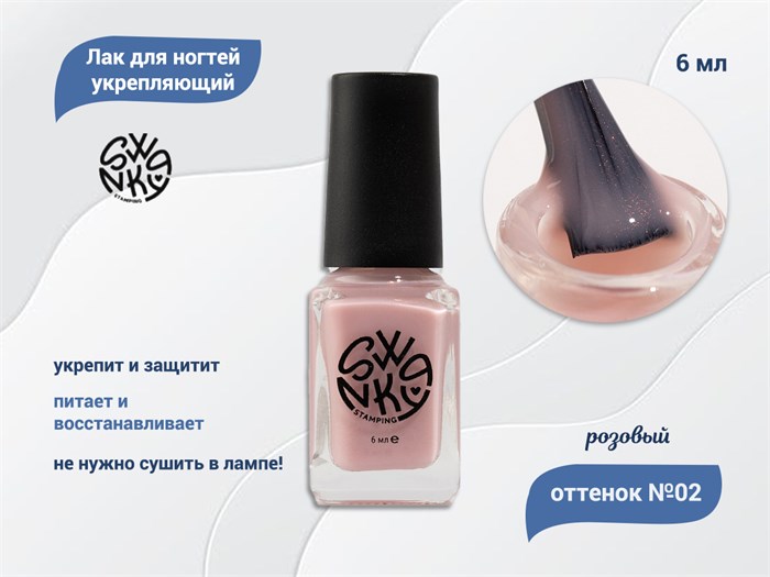 Лак для ногтей Swanky Stamping №02 укрепляющий, розовый, 6 мл (2150) SSV02 - фото 533645