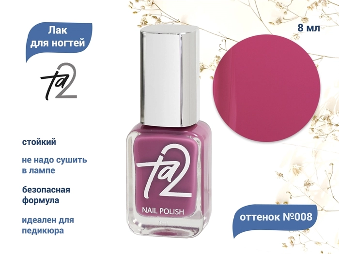 Лак для ногтей TA2 №008, 8 мл Ta2-008