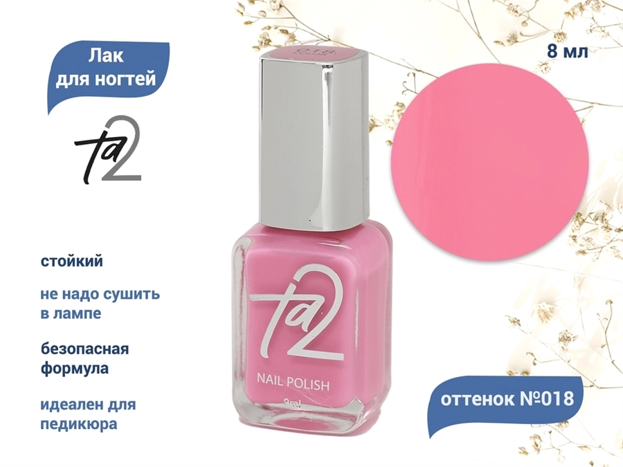 Лак для ногтей TA2 №018, 8 мл Ta2-018