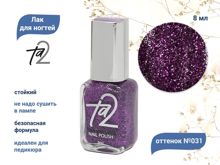 Лак для ногтей TA2 №031, 8 мл Ta2-031