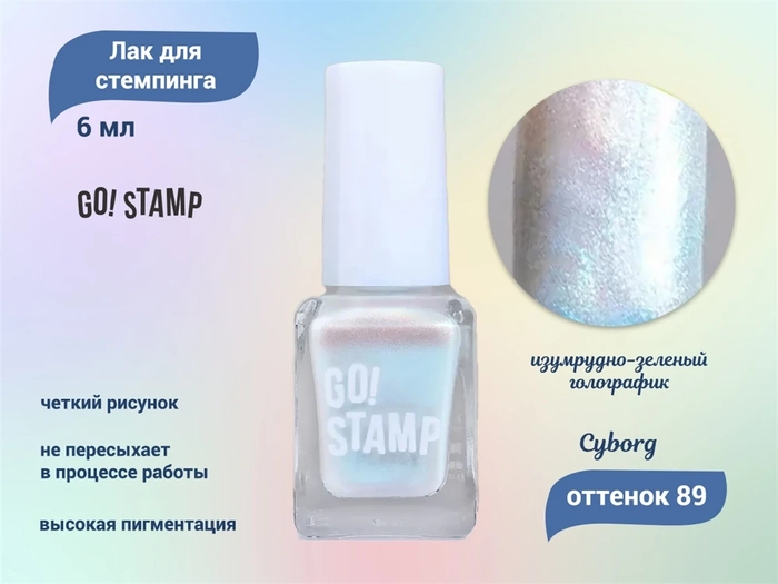 Лак для стемпинга Go! Stamp 89 Cyborg 6 мл GS89MP