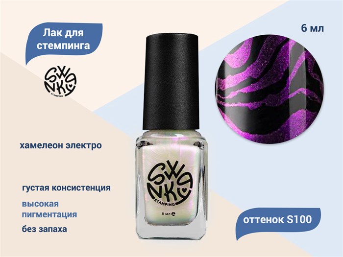 Лак для стемпинга Swanky Stamping S100 Хамелеон электро, 6 мл SSNPS100 - фото 534229