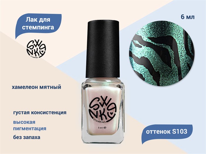 Лак для стемпинга Swanky Stamping S103 Хамелеон мятный, 6 мл SSNPS103 - фото 534247