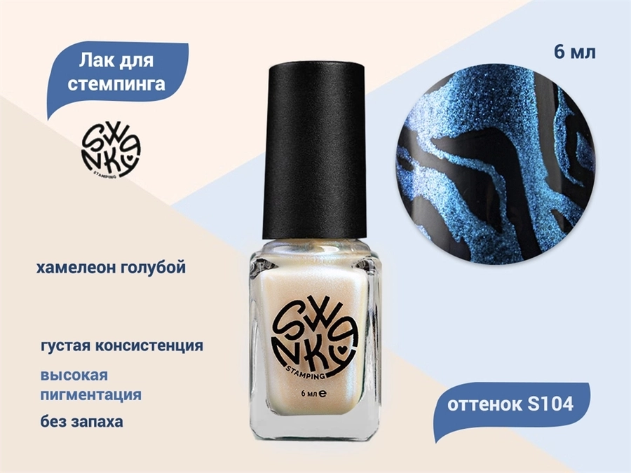 Лак для стемпинга Swanky Stamping S104 Хамелеон голубой, 6 мл SSNPS104