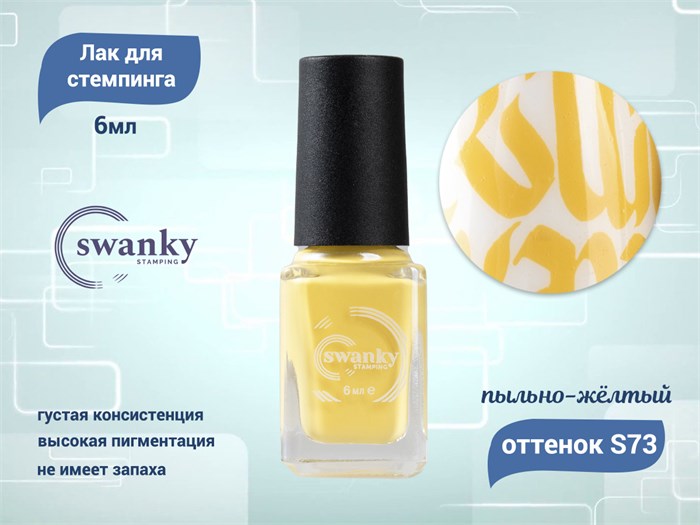 Лак для стемпинга Swanky Stamping S73 Пыльно-жёлтый, 6 мл SSNPS73 - фото 534518