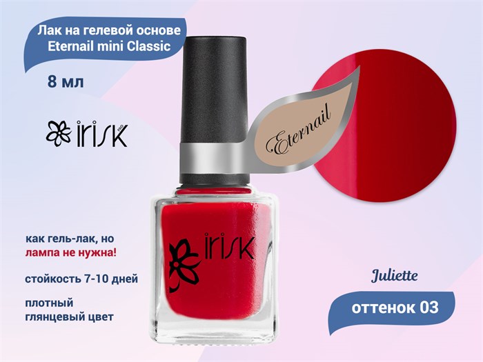 Лак на гелевой основе IRISK Eternail mini Classic 03 Juliette, 8 мл Д607-11-03 - фото 534622