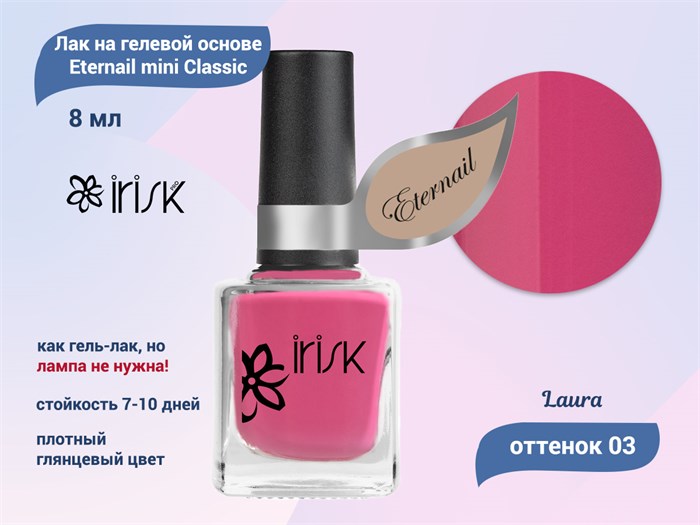 Лак на гелевой основе IRISK Eternail mini Classic 03 Laura, 8 мл Д607-21-03 - фото 534626