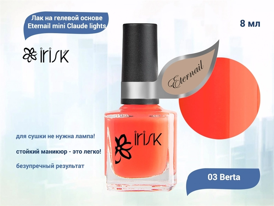 Лак на гелевой основе IRISK Eternail mini Claude lights 03 Berta, 8 мл Д607-23-03
