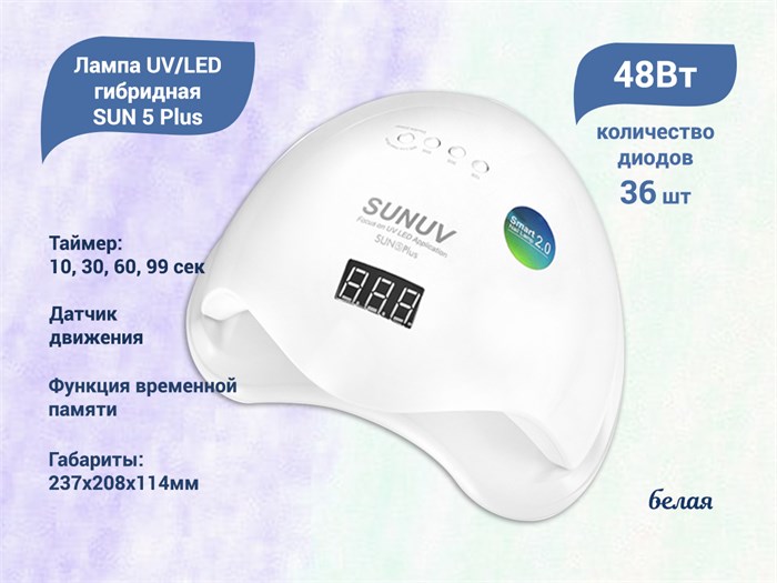 Лампа UV/LED гибридная SUN 5 Plus 48 Вт, кварцевые диоды, белая SUN5-PLUS/Q - фото 534664