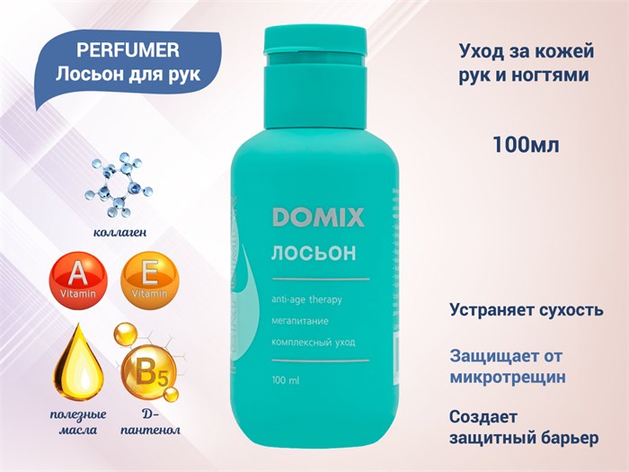 Лосьон для рук Domix PERFUMER, 100 мл 406740 - фото 534935