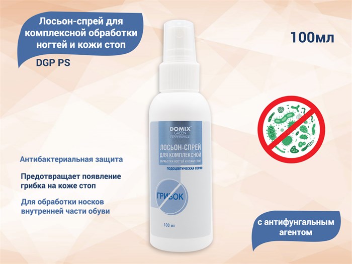 Лосьон-спрей с антифунгальным агентом для комплексной обработки ногтей и кожи стоп DGP PS, 100 мл 407013 - фото 534969