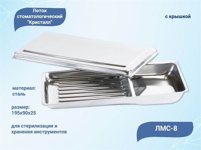Лоток стоматологический Кристалл ЛМС-8 ЛМС-8 - фото 535074