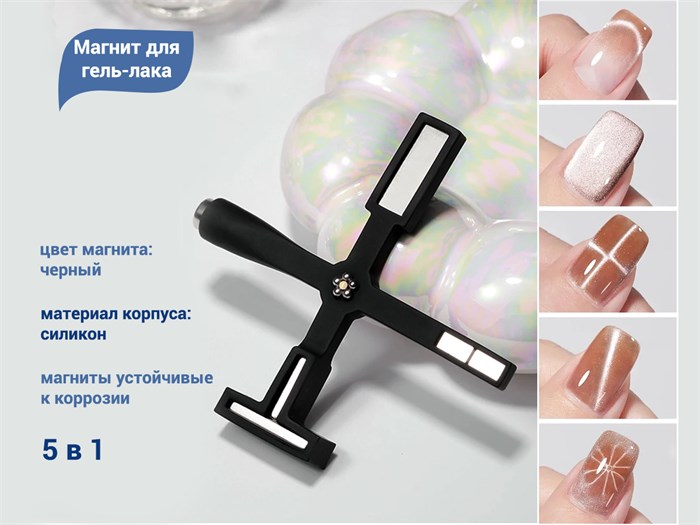Магнит для гель-лака «Кошачий глаз» 5 в 1 boz/mag-01 - фото 535112
