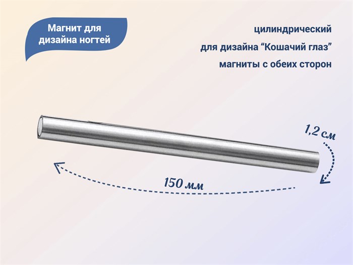 Магнит для дизайна ногтей, цилиндрический, 15 см YJ/cmagxl - фото 535133