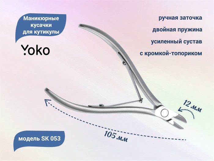 Маникюрные кусачки для кутикулы YOKO, двойная пружина, усиленный сустав, кромка-топорик 12 мм YSK053 - фото 535378