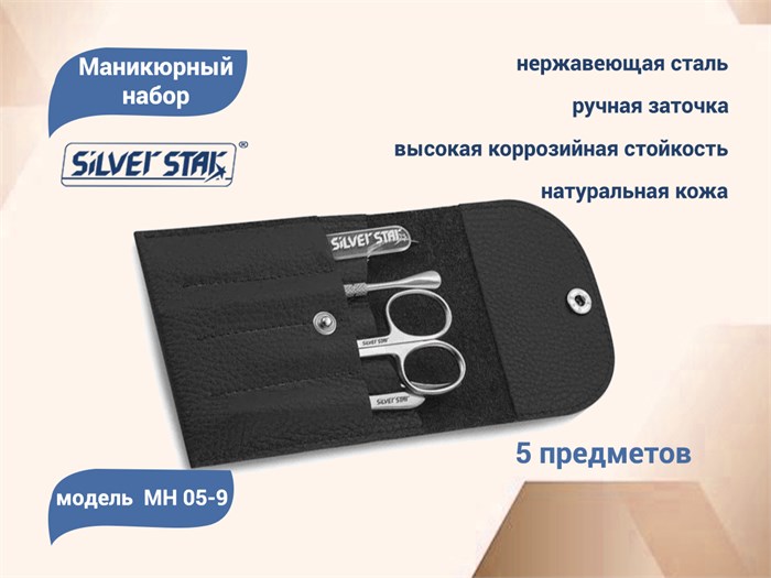 Маникюрный набор Silver Star МН 05-9, черный, натур. кожа, 5 предметов, на кнопке МН 05-9 - фото 535426