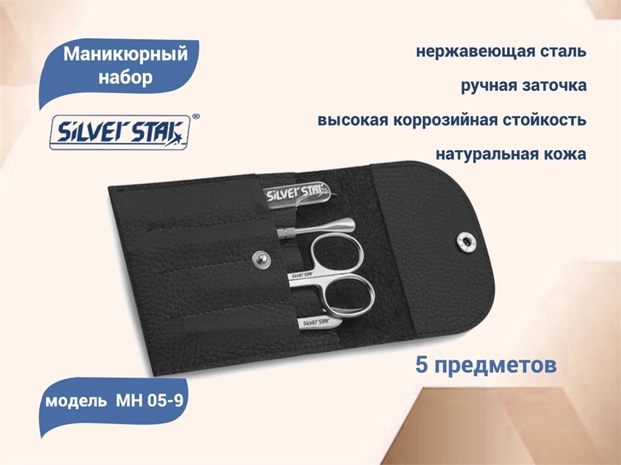 Маникюрный набор Silver Star МН 05-9, черный, натур. кожа, 5 предметов, на кнопке МН 05-9