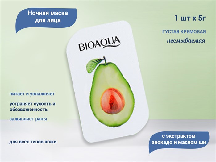 Маска для лица BIOAQUA с экстрактом авокадо и маслом ши, ночная несмываемая, 5 г BQY19866-1 - фото 535533