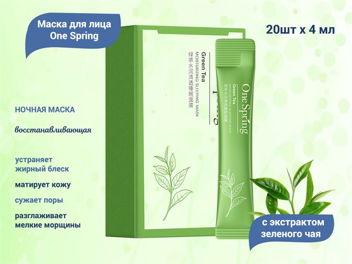 Маска для лица One Spring ночная, с экстрактом зеленого чая, 20х4 мл YZC93929 - фото 535557