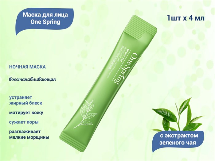 Маска для лица One Spring ночная, с экстрактом зеленого чая, 4 мл YZC93936 - фото 535562